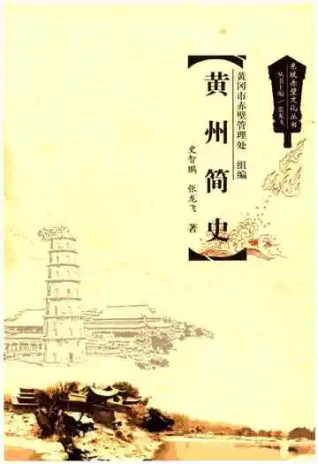 黄州简史