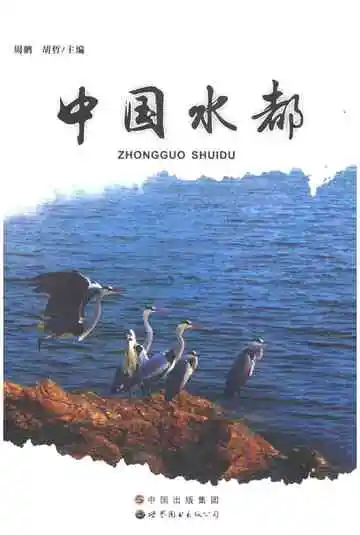 中国水都