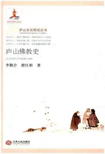 庐山佛教史
