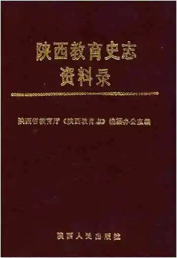 陕西教育史志资料录