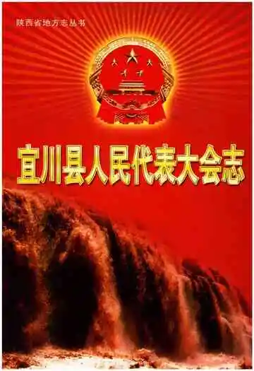宜川县人民代表大会志