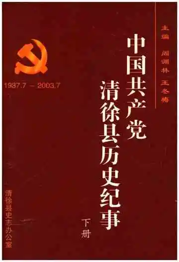 中国共产党清徐县历史纪事 下 1937-2003