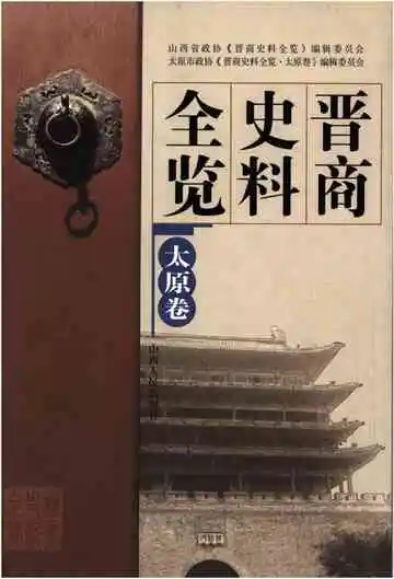 晋商史料全览太原卷