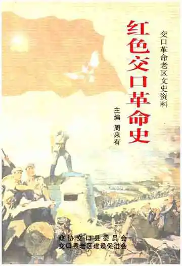 红色交口革命史
