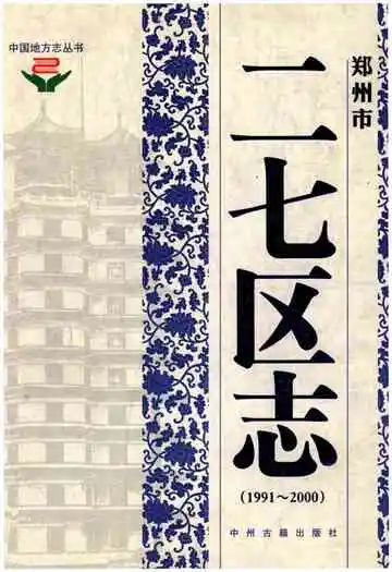 郑州市二七区志（1991-2000）