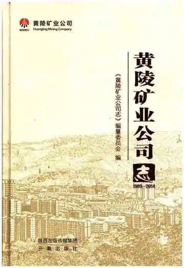 黄陵矿业公司志