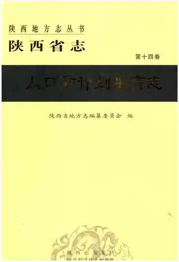陕西省志 第十四卷 人口和计划生育志