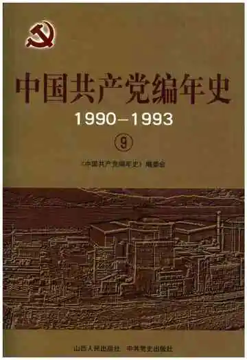 中国共产党编年史1990-1993  9