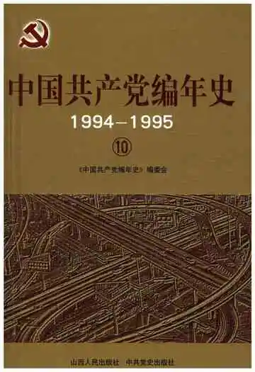 中国共产党编年史1994-1995  10