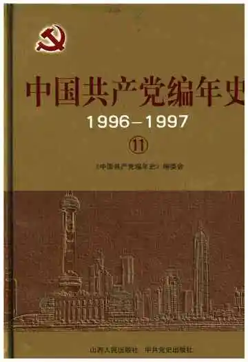 中国共产党编年史1996-1997  11