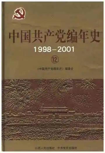 中国共产党编年史1998-2001  12