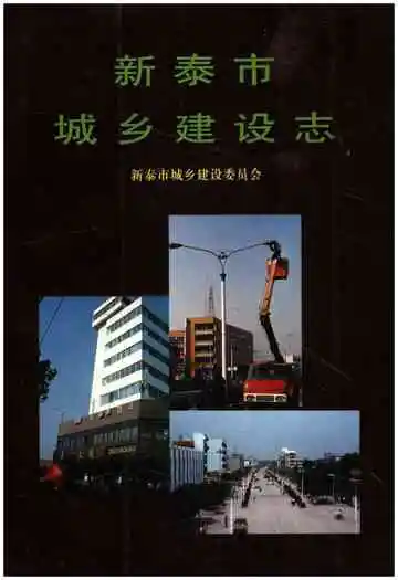 新泰市城乡建设志