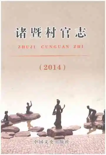 诸暨村官志2014