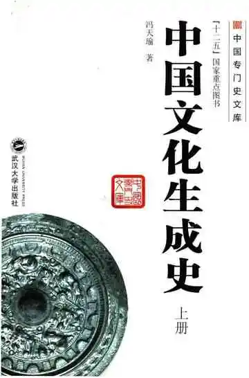 中国文化生成史上