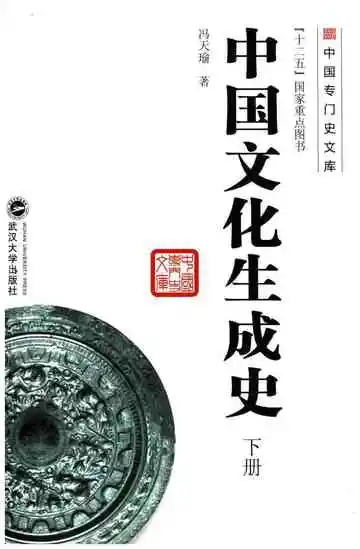 中国文化生成史下