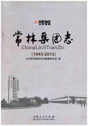 常林集团志 1943-2013