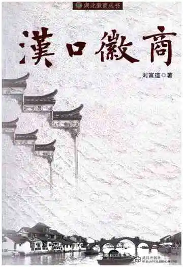 汉口徽商