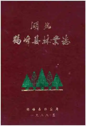 湖北鹤峰县林业志