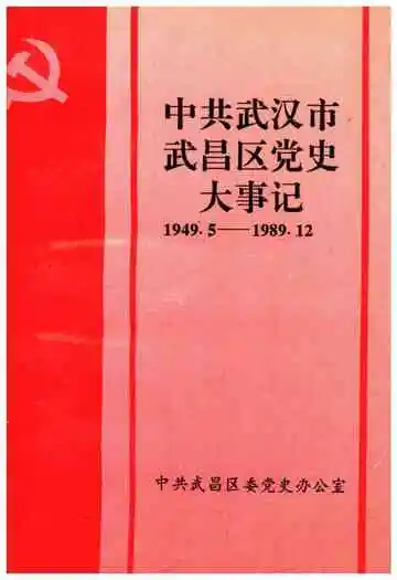 中共武汉市武昌区党史大事记 1949-1989