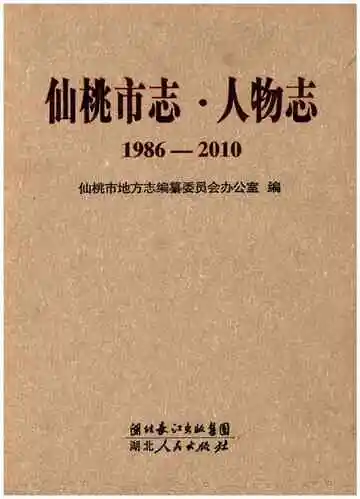 仙桃市志人物志1986-2010