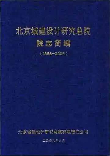 北京城建设计研究总院院志简编 1958-2008