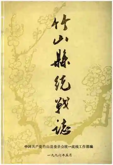 竹山县统战志
