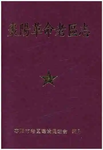 枣阳革命老区志