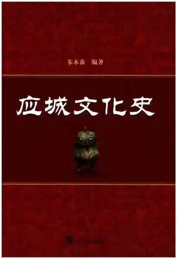 应城文化史