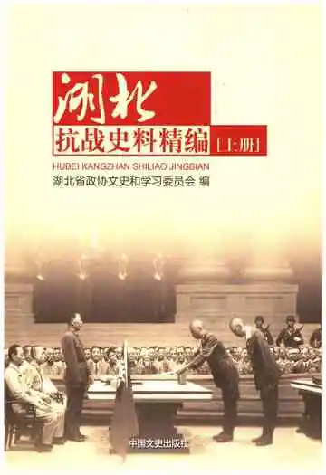 湖北抗战史料精编上册