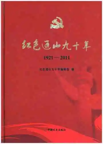 红色通山九十年 1921-2011