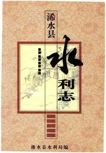 浠水县水利志