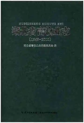湖北省畜牧业志1949-2010