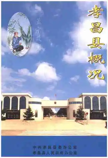 孝昌县概况
