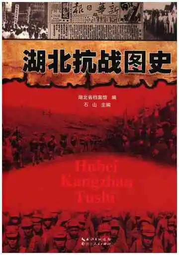 湖北抗战图史