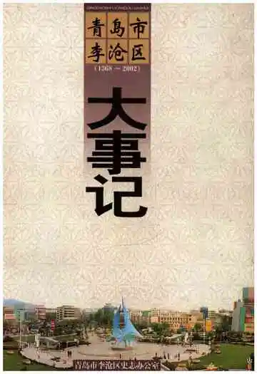 青岛市李沧区大事记1368-2002