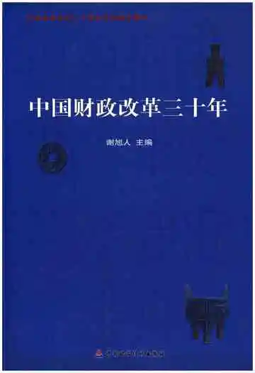 中国财政改革三十年
