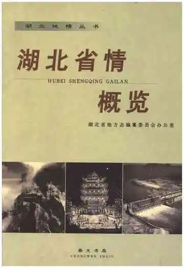 湖北省情概览