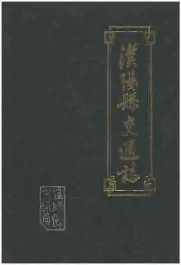 汉阳县交通志1985
