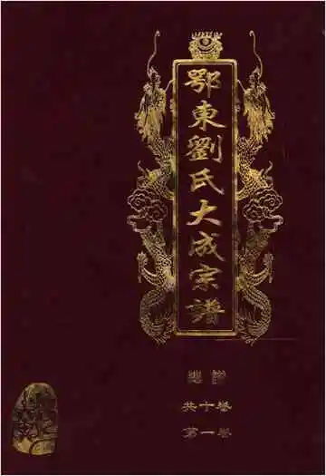 鄂东刘氏大成宗谱 第一卷