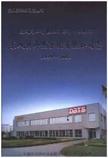 东风贝尔热系统有限公司志 1999-2008