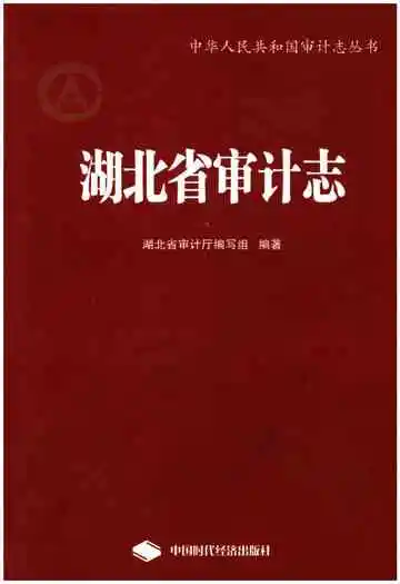 湖北省审计志