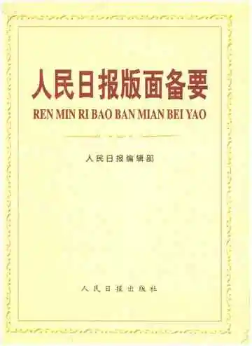 人民日报版面备要