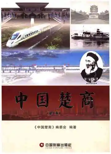 中国楚商第1卷