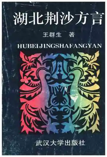 湖北荆沙方言