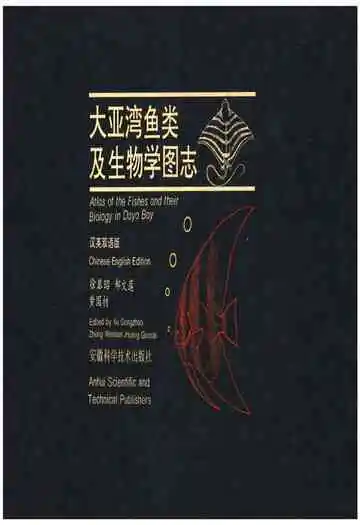 大亚湾鱼类及生物学图志