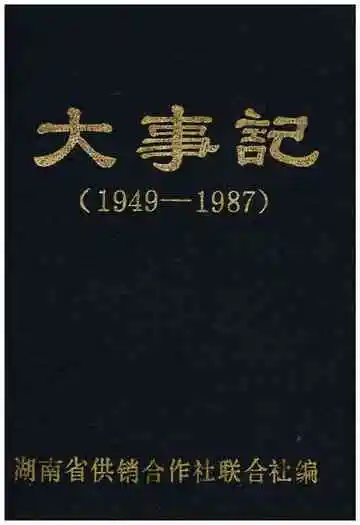 湖南省供销合作联社 大事记 1949-1987