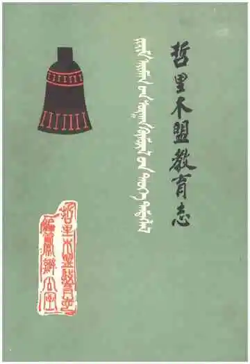 哲里木盟教育志（1636-1986）