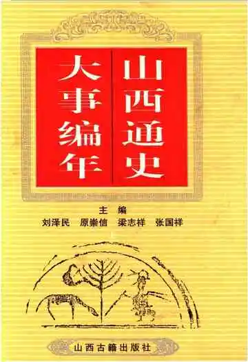山西通史大事编年上