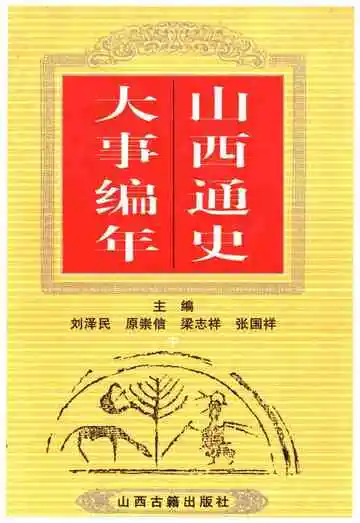 山西通史大事编年中