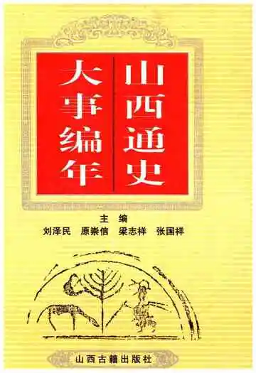 山西通史大事编年下